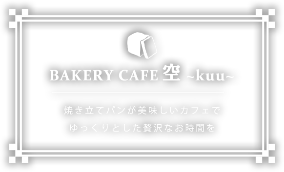 Bakery Cafe空 Kuu 国産小麦100 の自家製パンとコーヒーが楽しめるお店